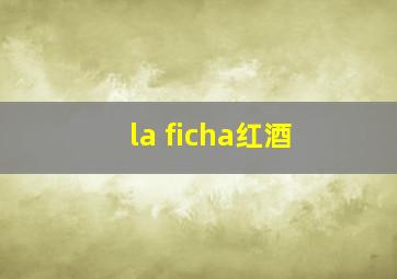 la ficha红酒